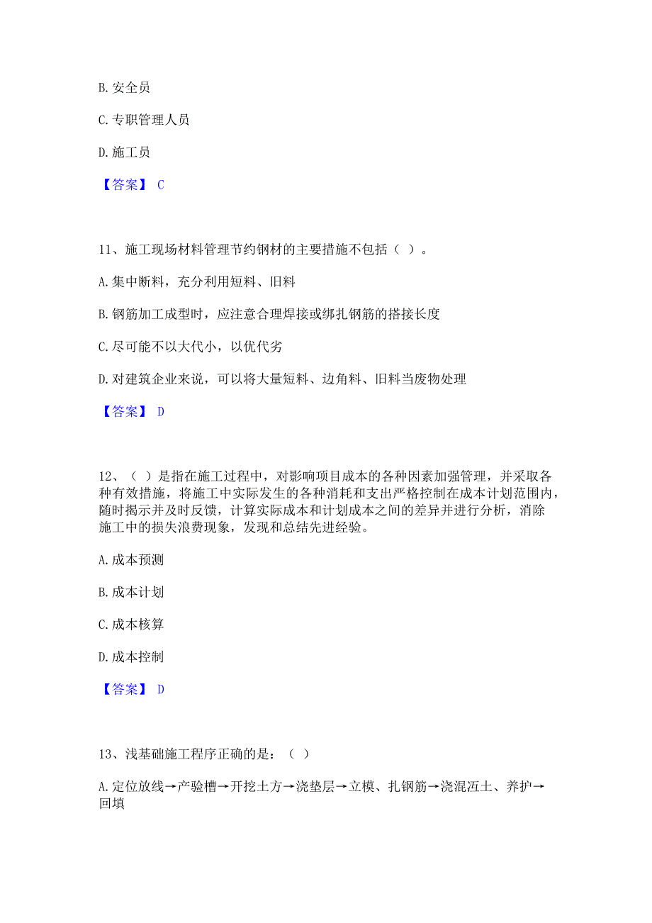 备考测试2023年材料员之材料员基础知识题库(含答案)基础题_第4页