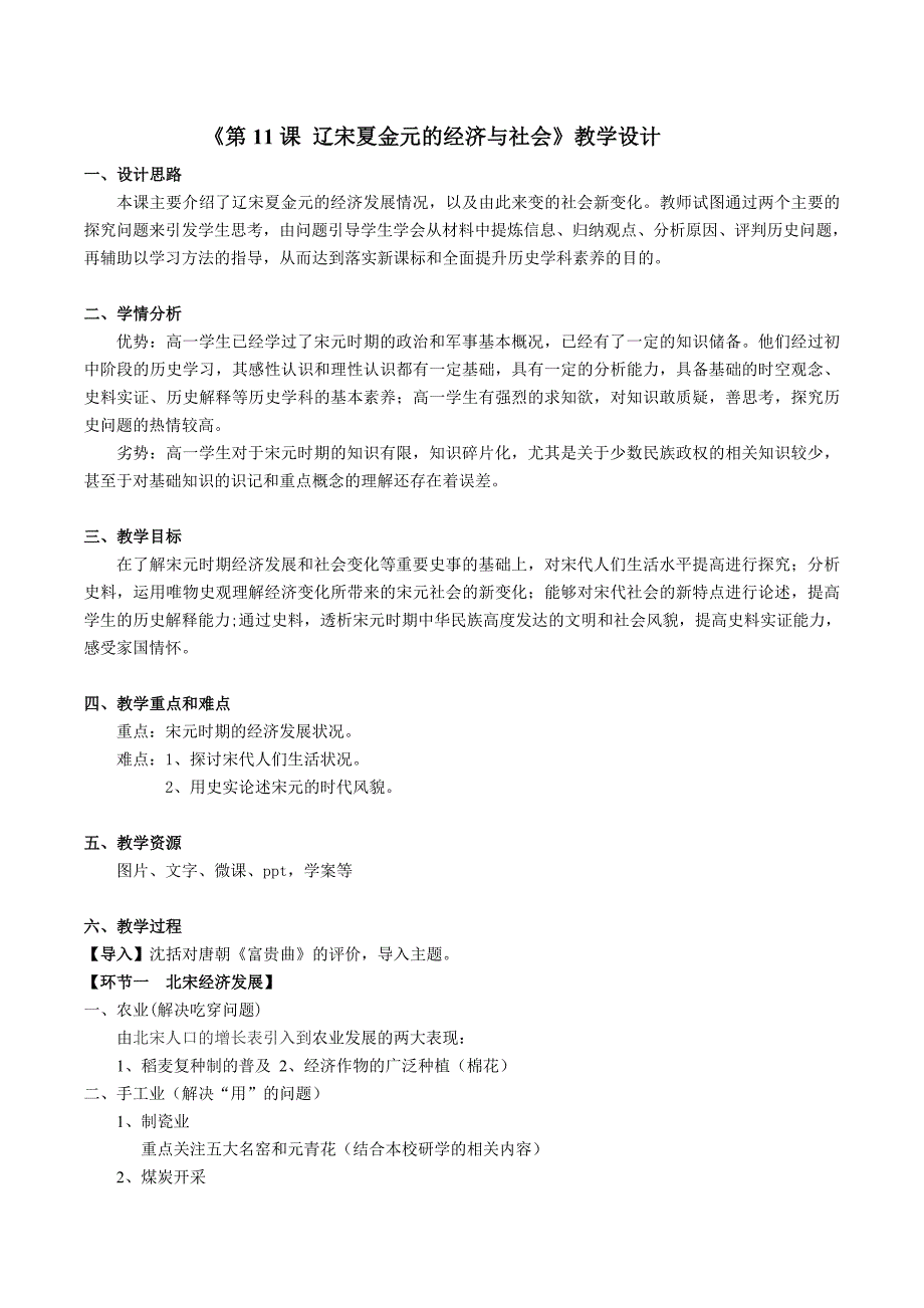 《第11课 辽宋夏金元的经济与社会》优秀教学教案教学设计_第1页