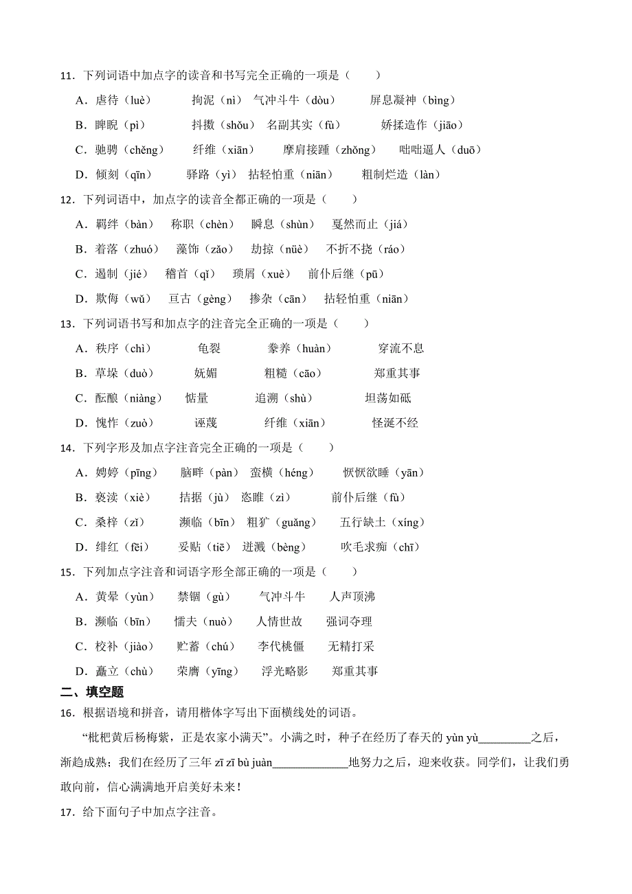 2023年中考语文形近字字音专题练习（含答案）_第3页