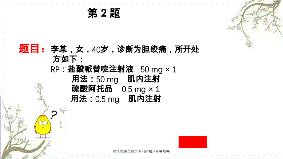 药学院第二届寻医问药知识竞赛决赛_第4页