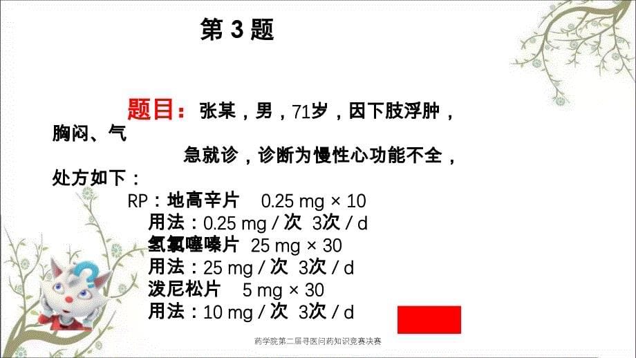 药学院第二届寻医问药知识竞赛决赛_第5页