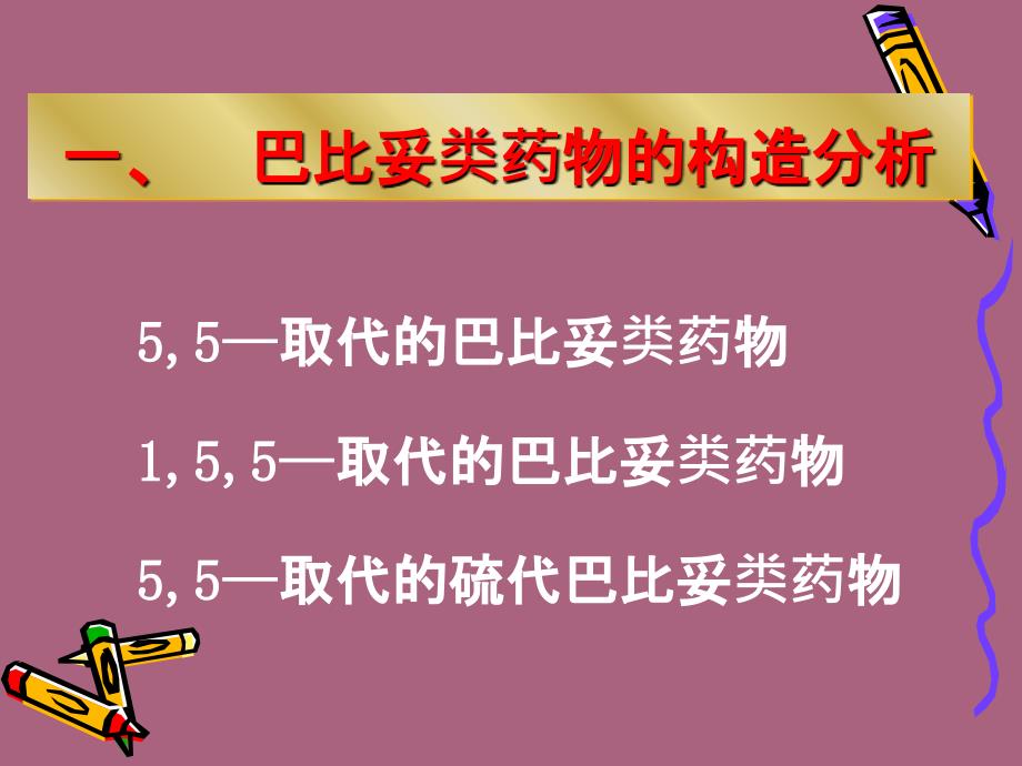 巴比妥类药物的分析教学ppt课件_第4页