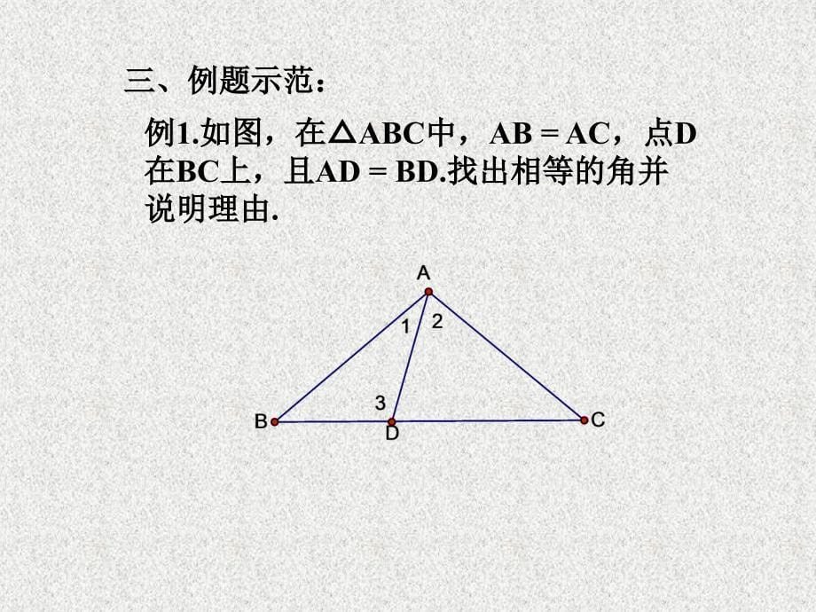 等腰三角形的轴对称性一_第5页