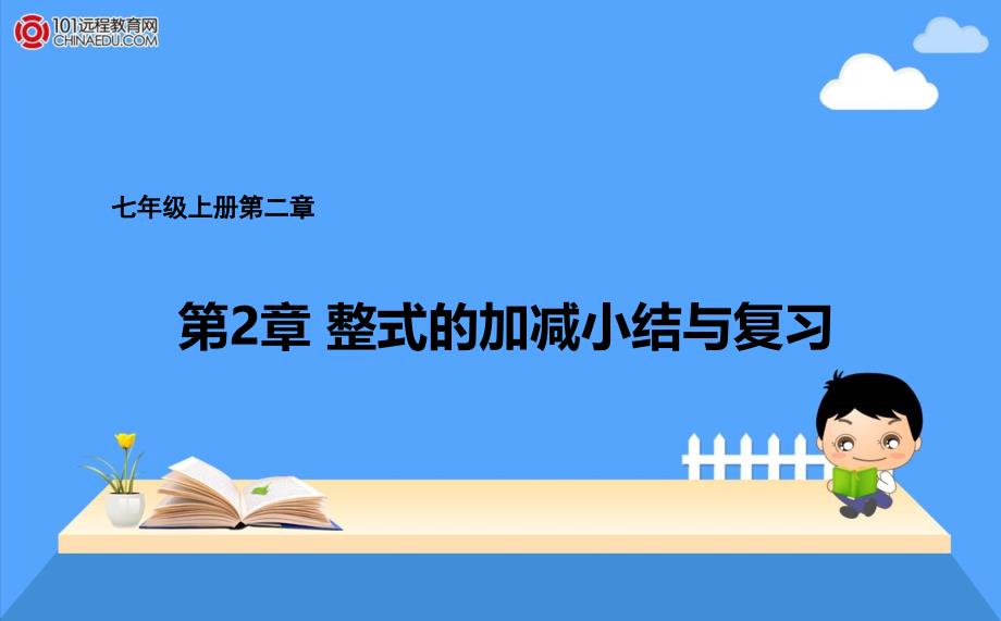 七年级上册第2章整式的加减小结与复习课件_第1页