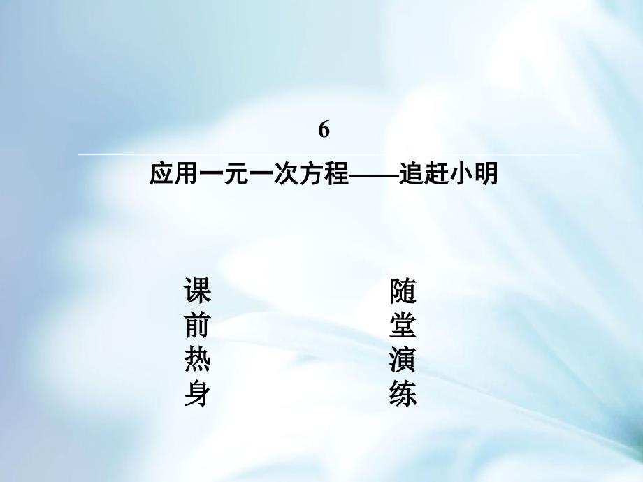 【北师大版】数学七年级上册：5.6应用一元一次方程—追赶小明ppt复习课件_第3页