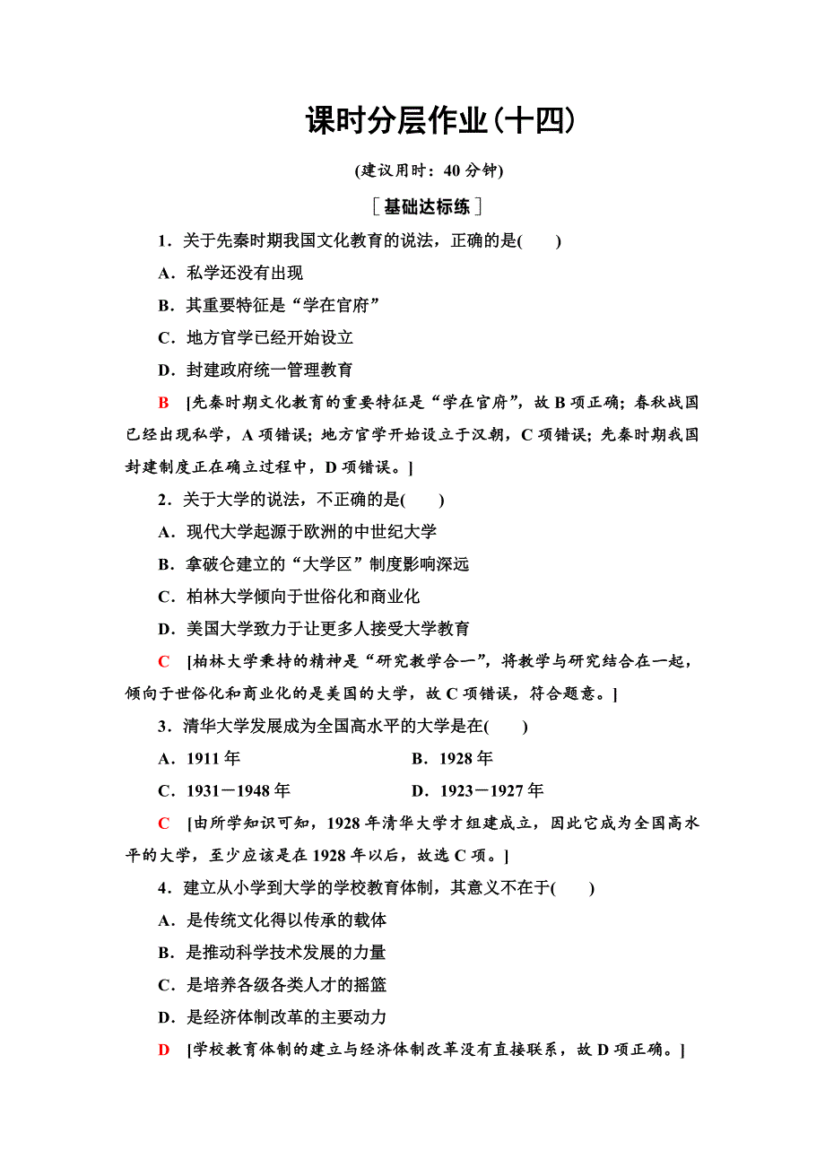 课时分层作业14 文化传承的多种载体及其发展-教案课件-统编高中历史选择性必修三_第1页