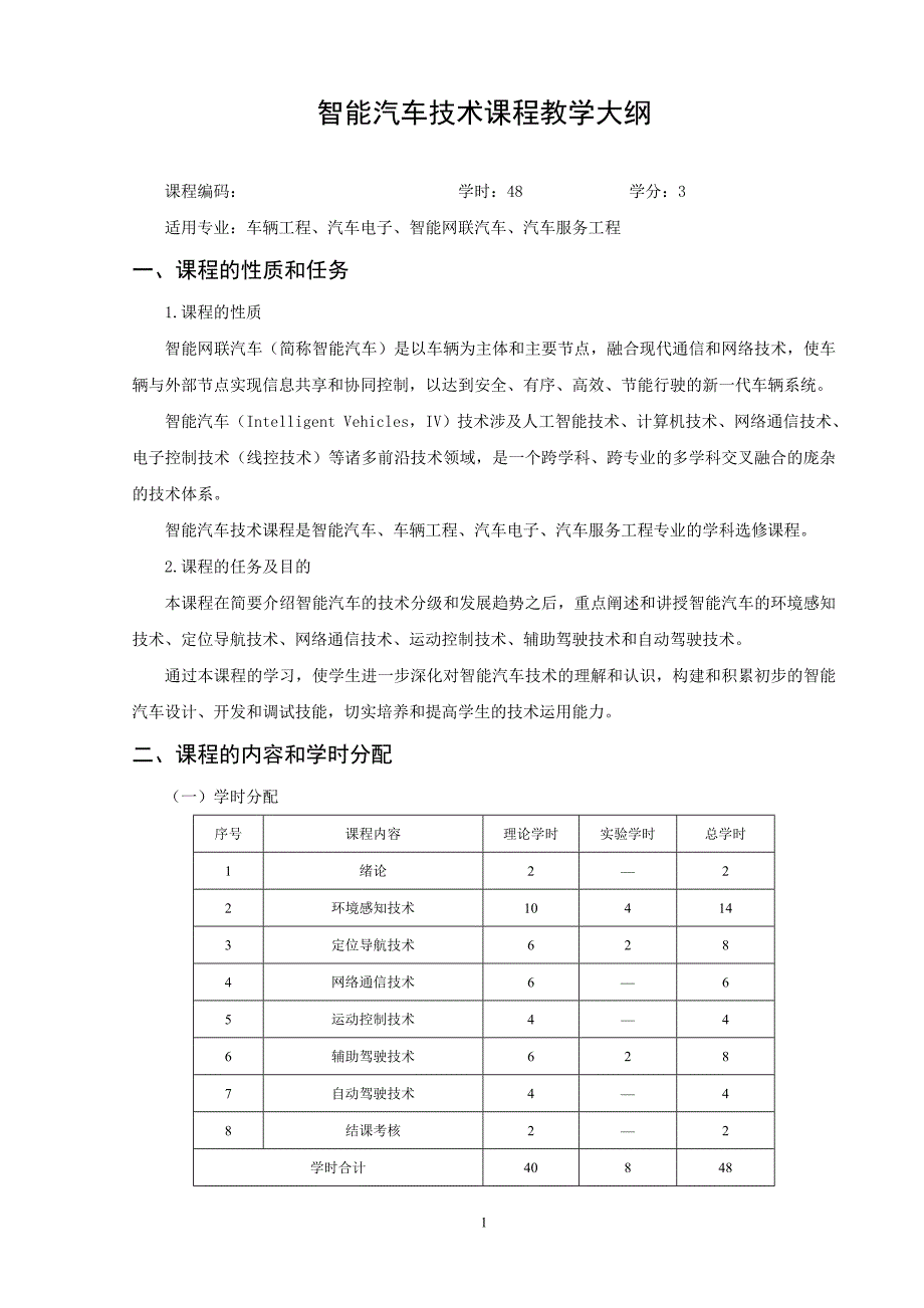 71527智能汽车技术-课程教学大纲_第1页