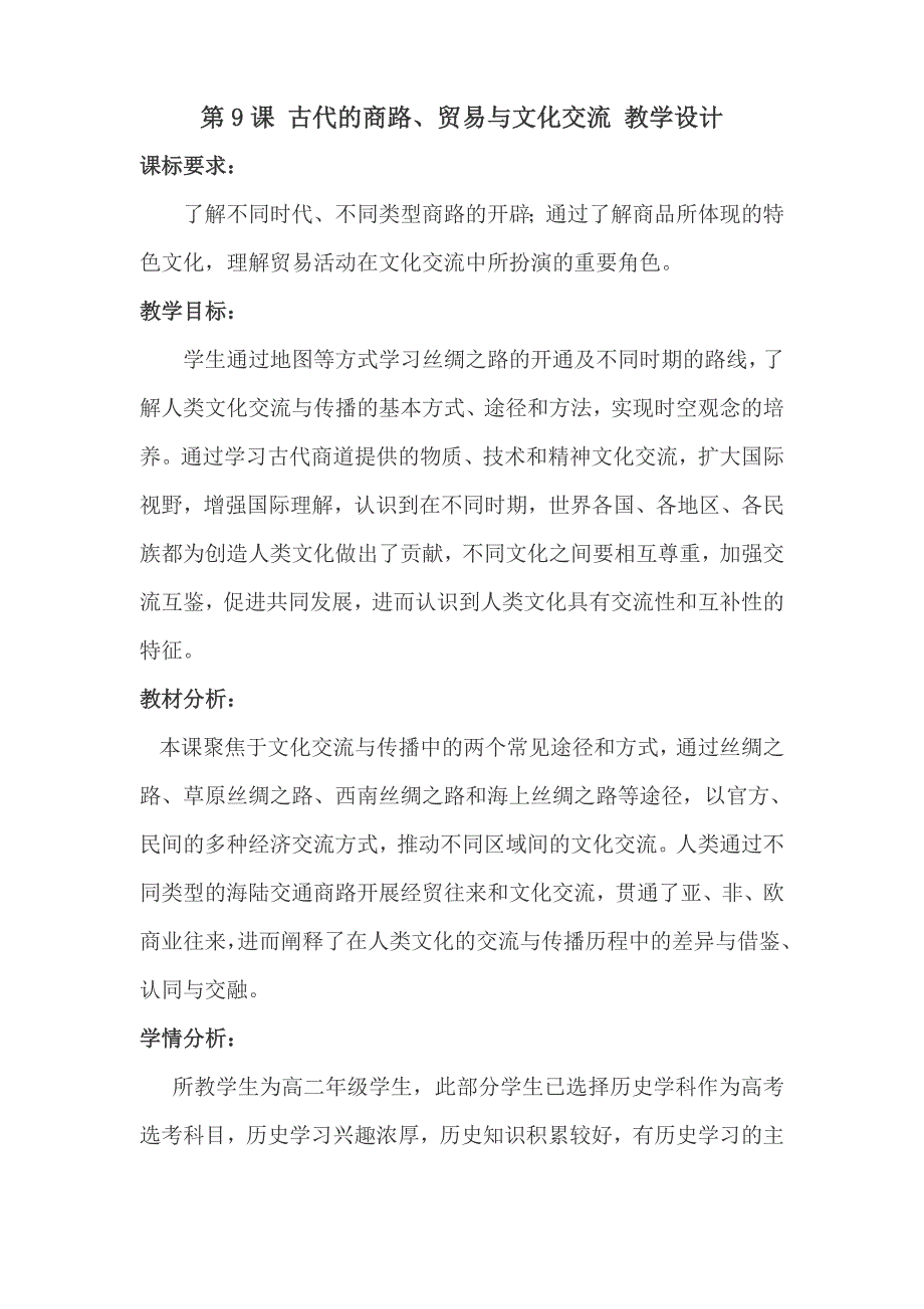 高中历史人教统编版选择性必修3 第9课 古代的商路、贸易与文化交流 教学设计-教案课件-统编高中历史选择性必修三_第1页