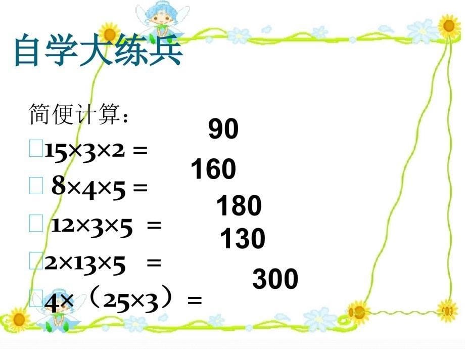 乘法交换律和结合律课件21_第5页