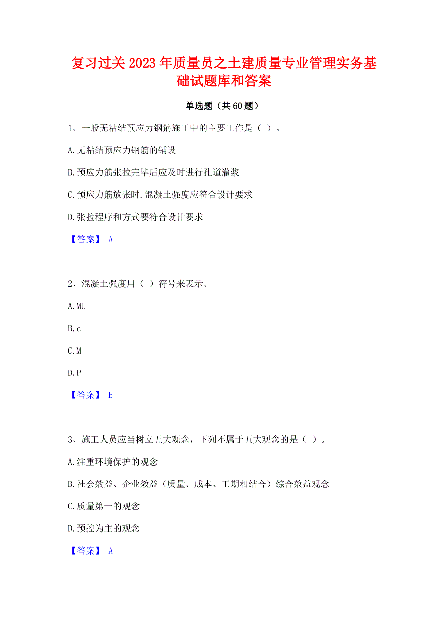 复习过关2023年质量员之土建质量专业管理实务基础试题库和答案_第1页