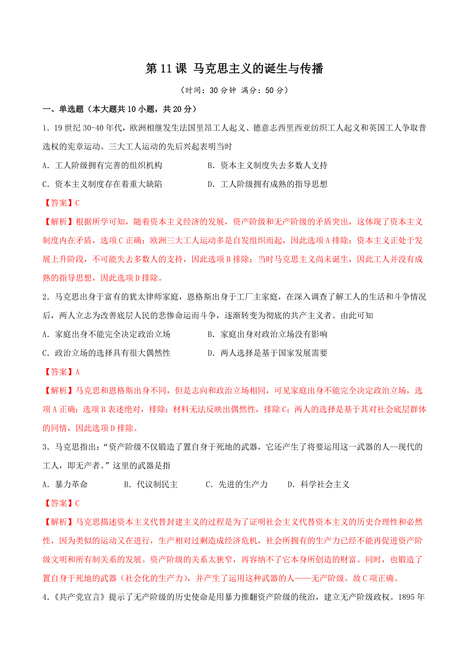 第11课 马克思主义的诞生与传播（解析版）_第1页