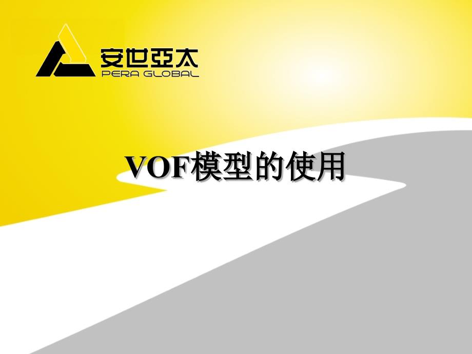 FLUENTVOF中文帮助文档实例解析_第1页
