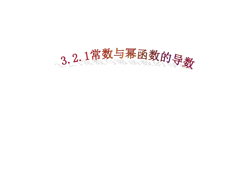 3.2.1常数与幂函数的导数 高中数学选修11课件资源_第1页