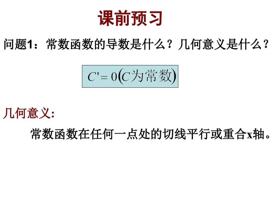 3.2.1常数与幂函数的导数 高中数学选修11课件资源_第5页