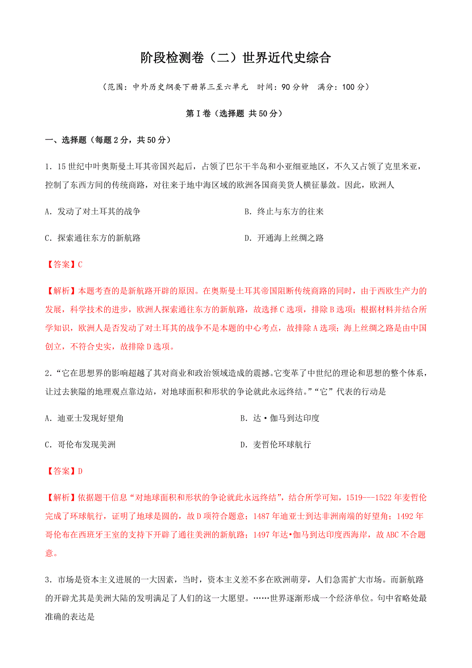 阶段检测卷（二）世界近代史综合卷（解析版）_第1页