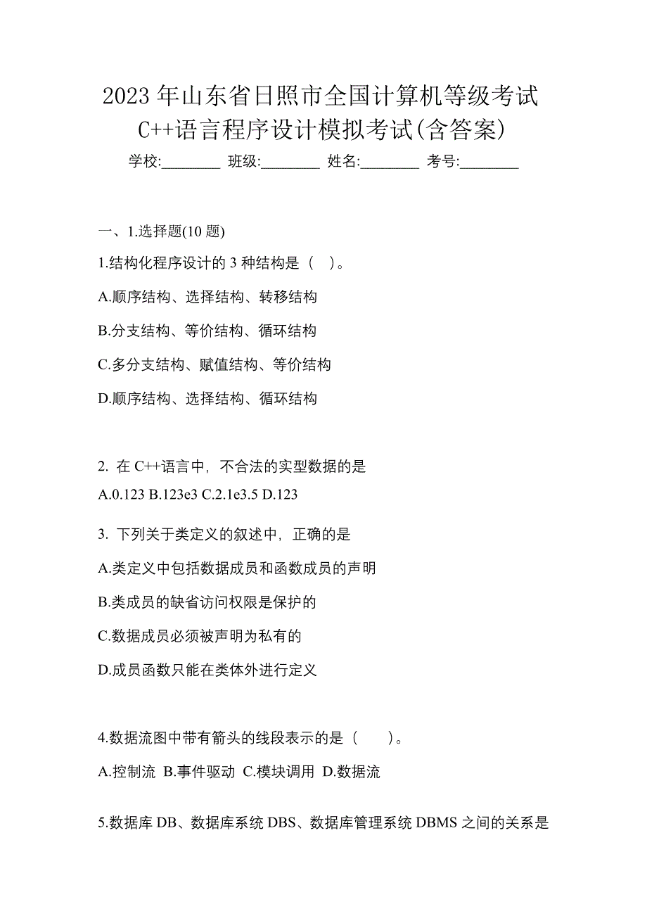 2023年山东省日照市全国计算机等级考试C++语言程序设计模拟考试(含答案)_第1页
