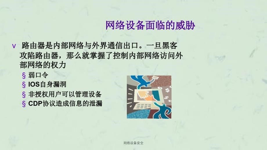 网络设备安全课件_第5页