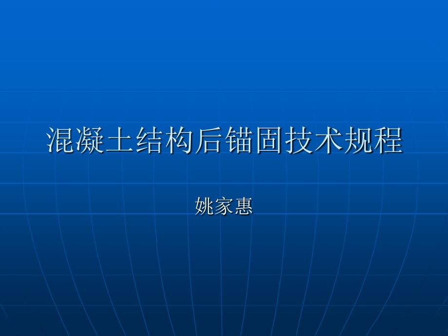溷凝土结构后锚固技术规程课件_第1页