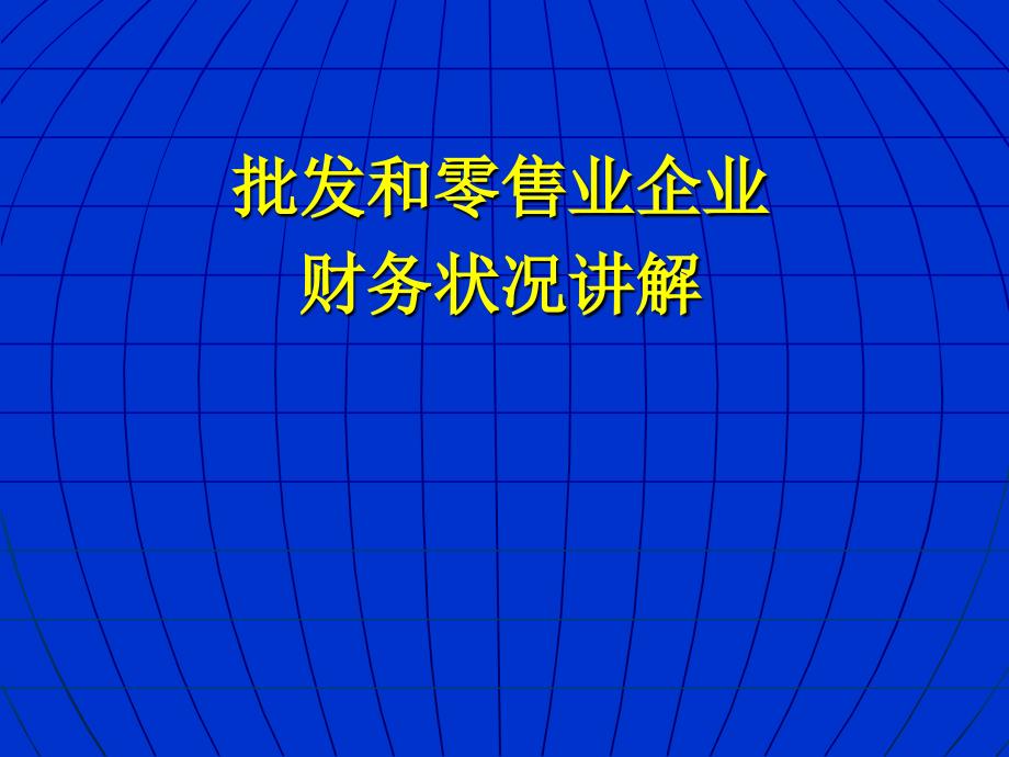 批发和零售业企业财务状况讲解_第1页