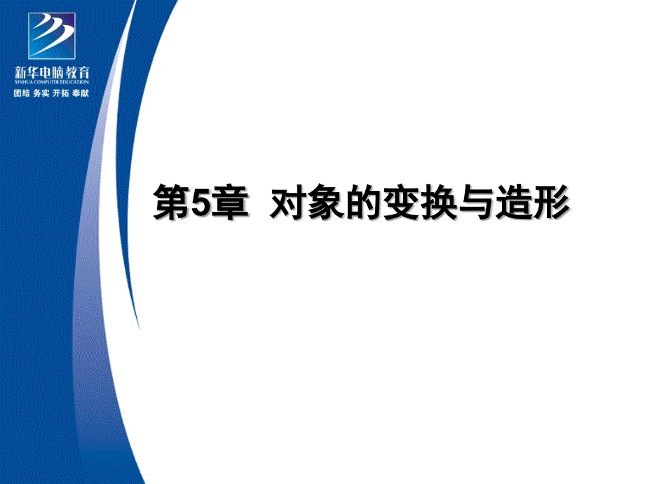 对象的变换与造形_第1页