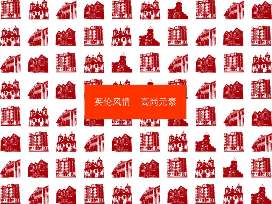 泰晤士小镇地产项目的整合营销创意文案.ppt_第2页