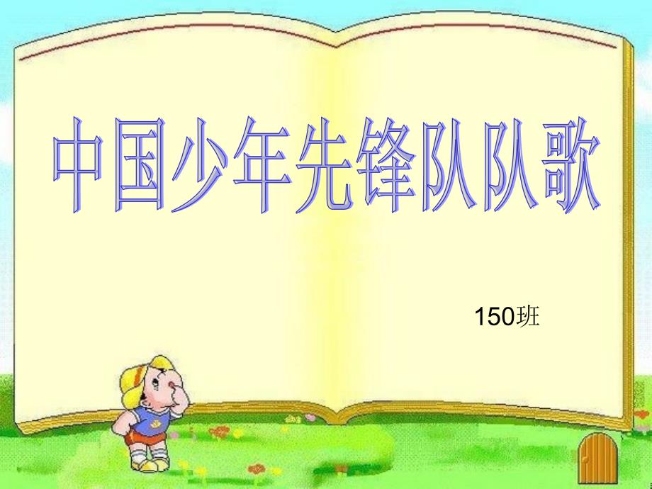 中国少年先锋队队歌_第1页