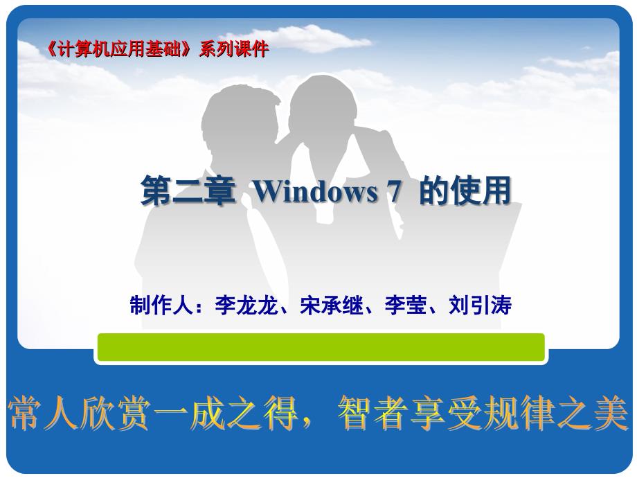 第二章Windows7的使用_第1页