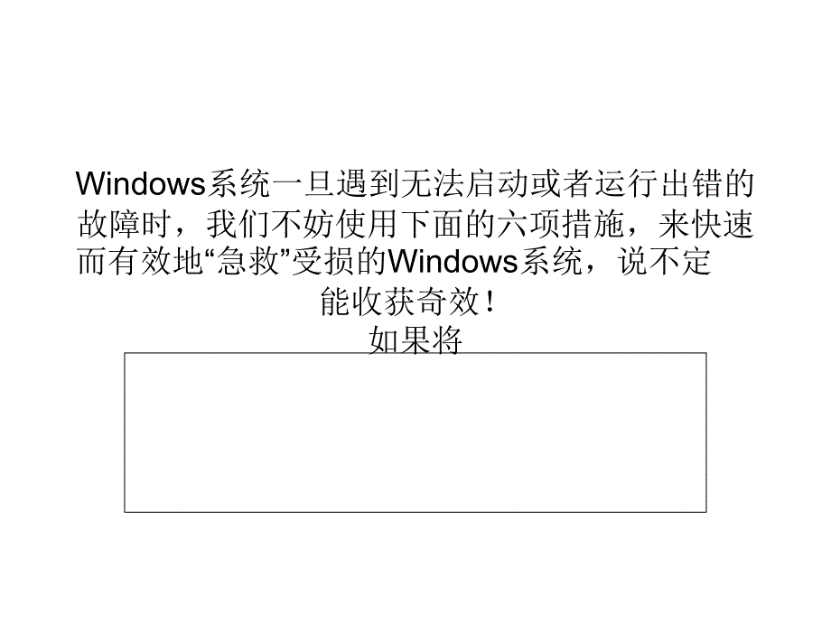 系统安全：六项措施“急救”你受损的Windows系统.ppt_第1页