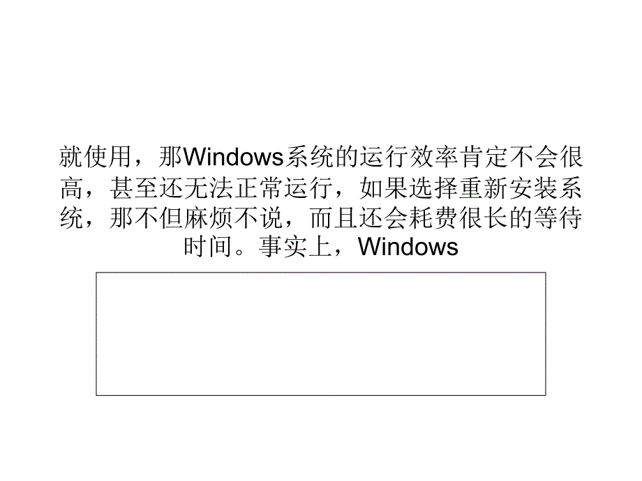 系统安全：六项措施“急救”你受损的Windows系统.ppt_第2页