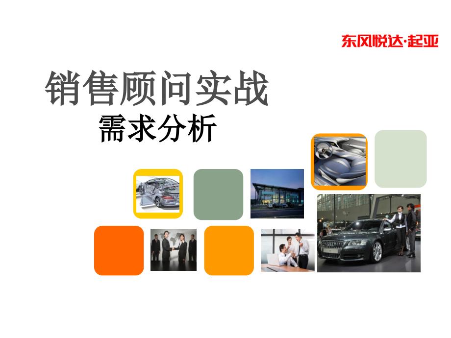 汽车销售顾问实战之需求分析技巧专业知识_第1页