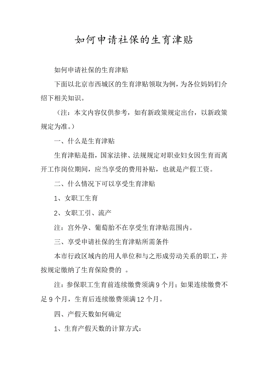 如何申请社保的生育津贴30124_第1页