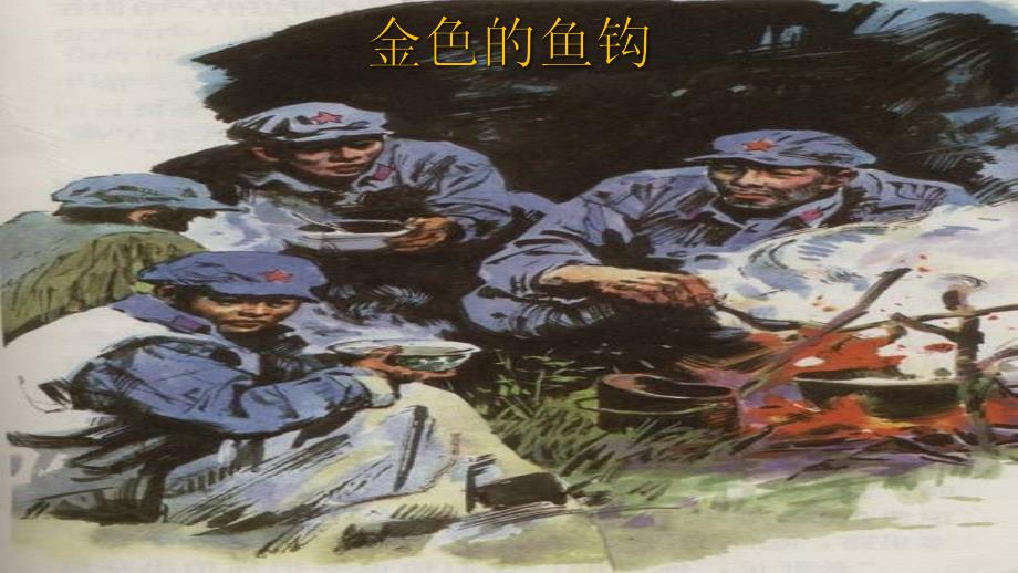 最新部编版小学语文六年级下册《金色的鱼钩》优质教学课件_第1页
