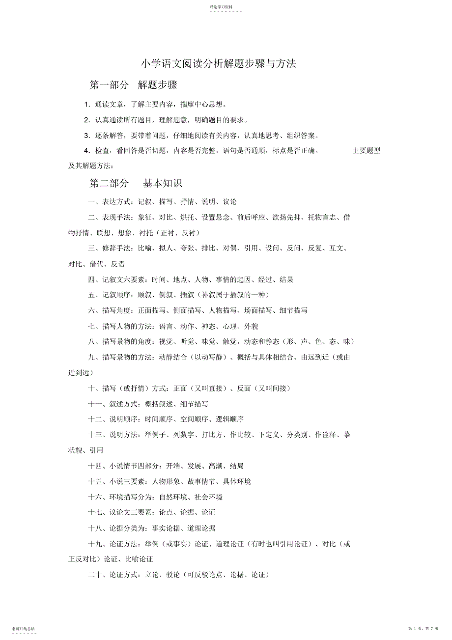 2022年小学阅读理解技巧整理精华版_第1页