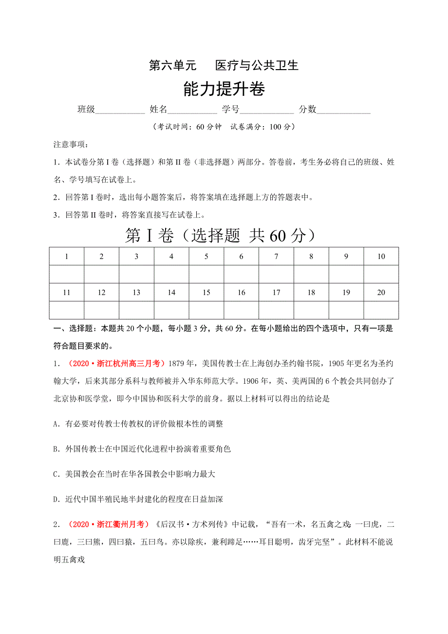 第六单元 医疗与公共卫生（能力提升）-2020-2021学年高二历史单元测试定心卷（选择性必修2经济与社会生活）（原卷版）-教案课件-统编历史选择性必修二-高中历史_第1页