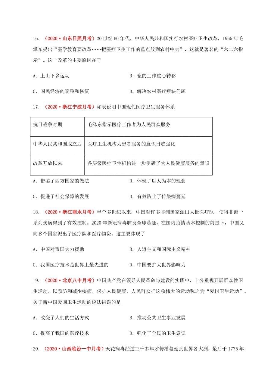 第六单元 医疗与公共卫生（能力提升）-2020-2021学年高二历史单元测试定心卷（选择性必修2经济与社会生活）（原卷版）-教案课件-统编历史选择性必修二-高中历史_第5页