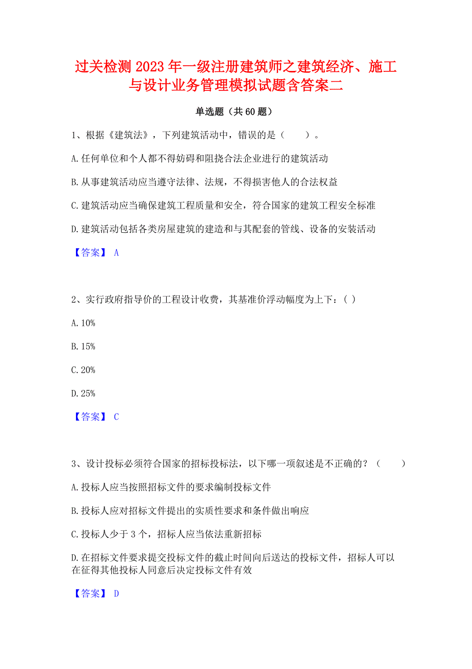 过关检测2023年一级注册建筑师之建筑经济施工与设计业务管理模拟试题含答案二_第1页