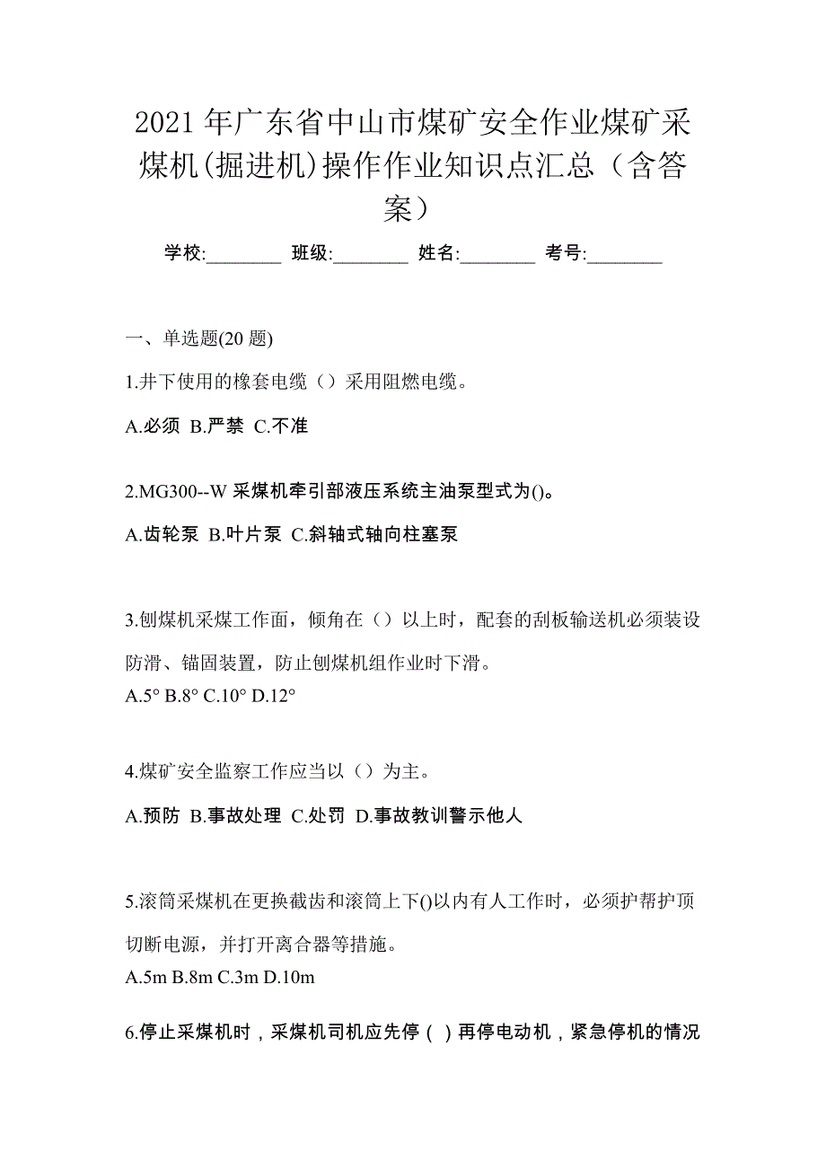 2021年广东省中山市煤矿安全作业煤矿采煤机(掘进机)操作作业知识点汇总（含答案）_第1页