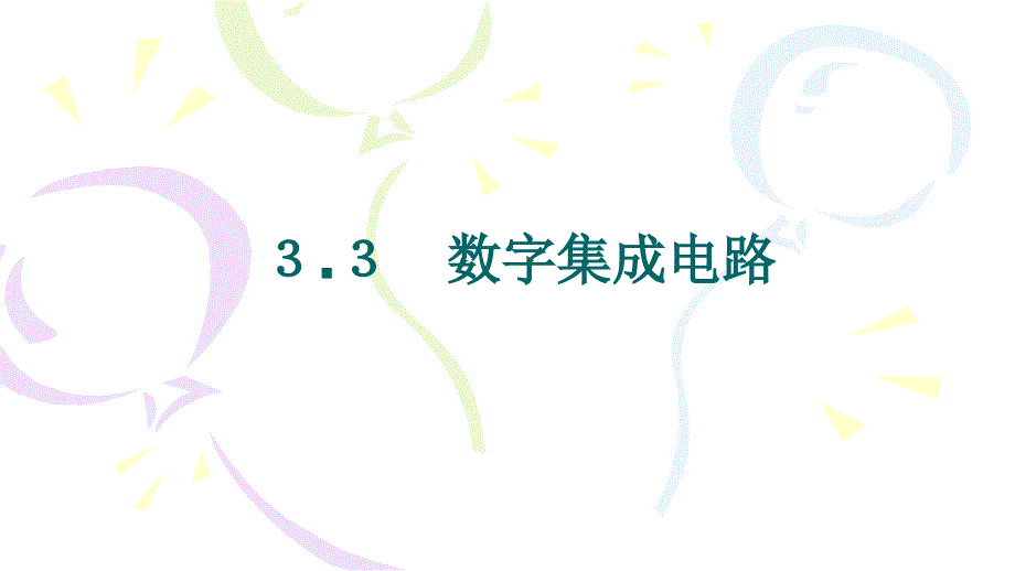 数字集成电路资料_第1页