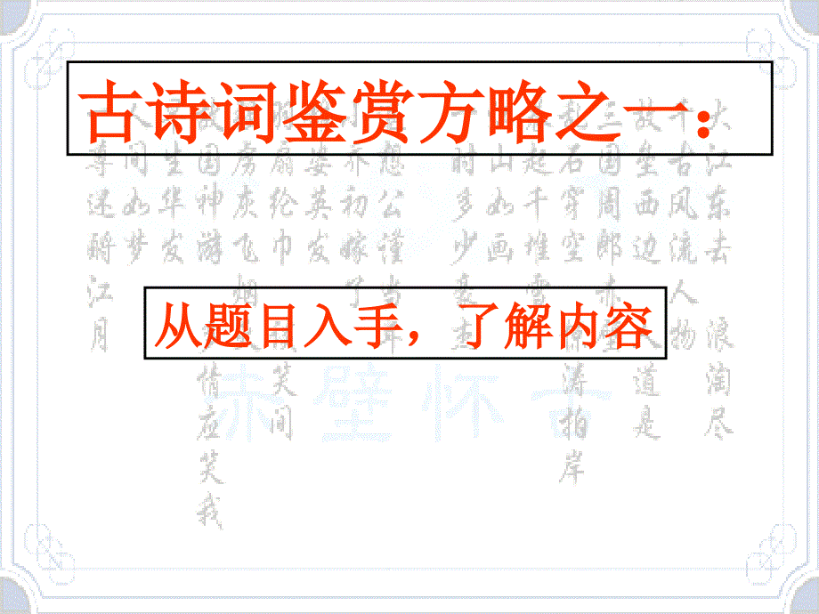 最新念奴娇赤壁怀古课件.ppt_第4页