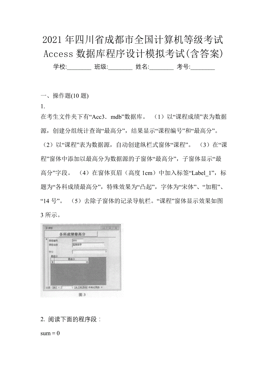 2021年四川省成都市全国计算机等级考试Access数据库程序设计模拟考试(含答案)_第1页
