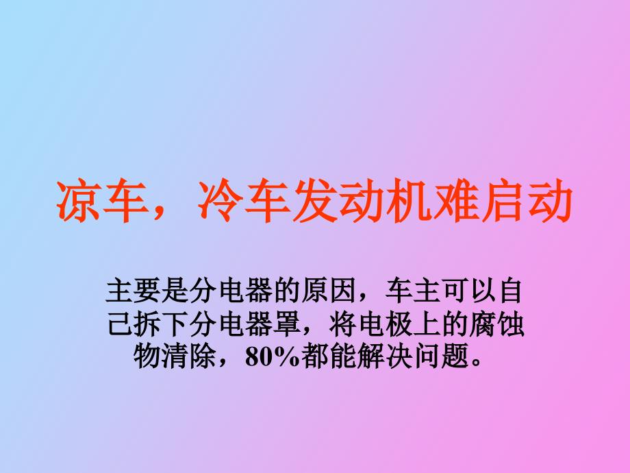 冷车难启动的原因_第1页