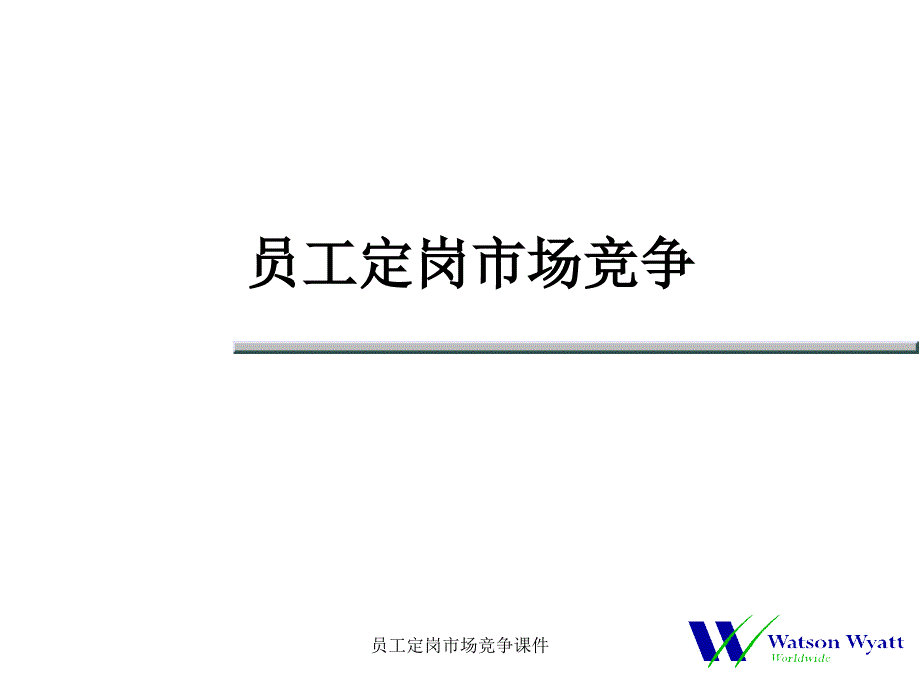 员工定岗市场竞争课件_第1页