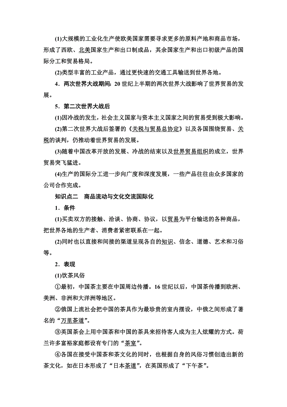 20-21 第4单元 第10课　近代以来的世界贸易与文化交流的扩展-教案课件-统编高中历史选择性必修三_第2页