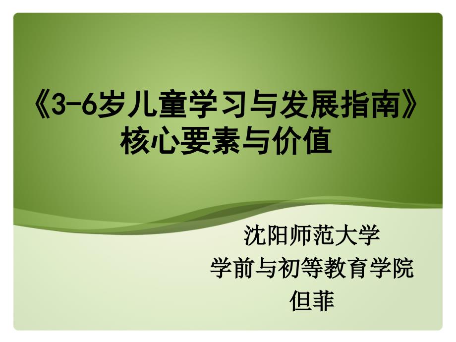 《3-6岁儿童学习与发展指南》核心要素与价值幻灯片_第1页