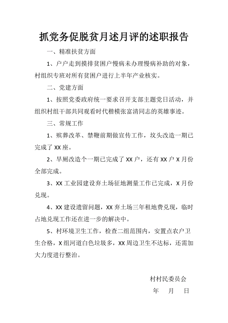 基层抓党务促脱贫月述月评述职报告_第1页