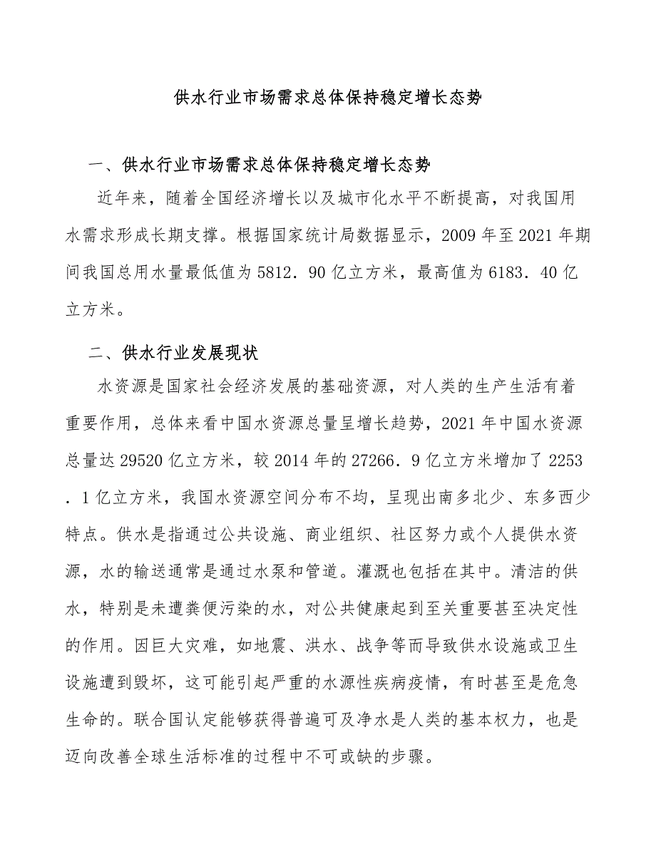 供水行业市场需求总体保持稳定增长态势_第1页