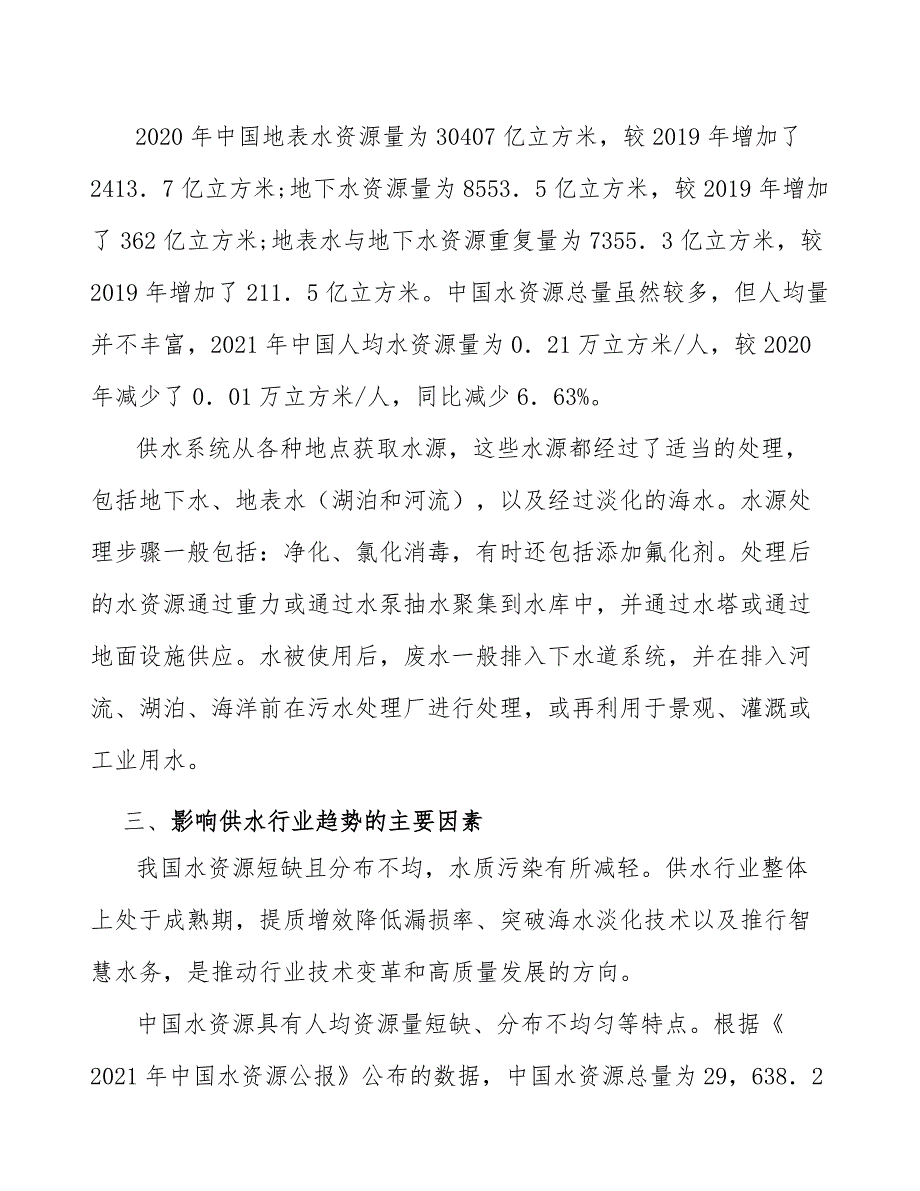 供水行业市场需求总体保持稳定增长态势_第2页