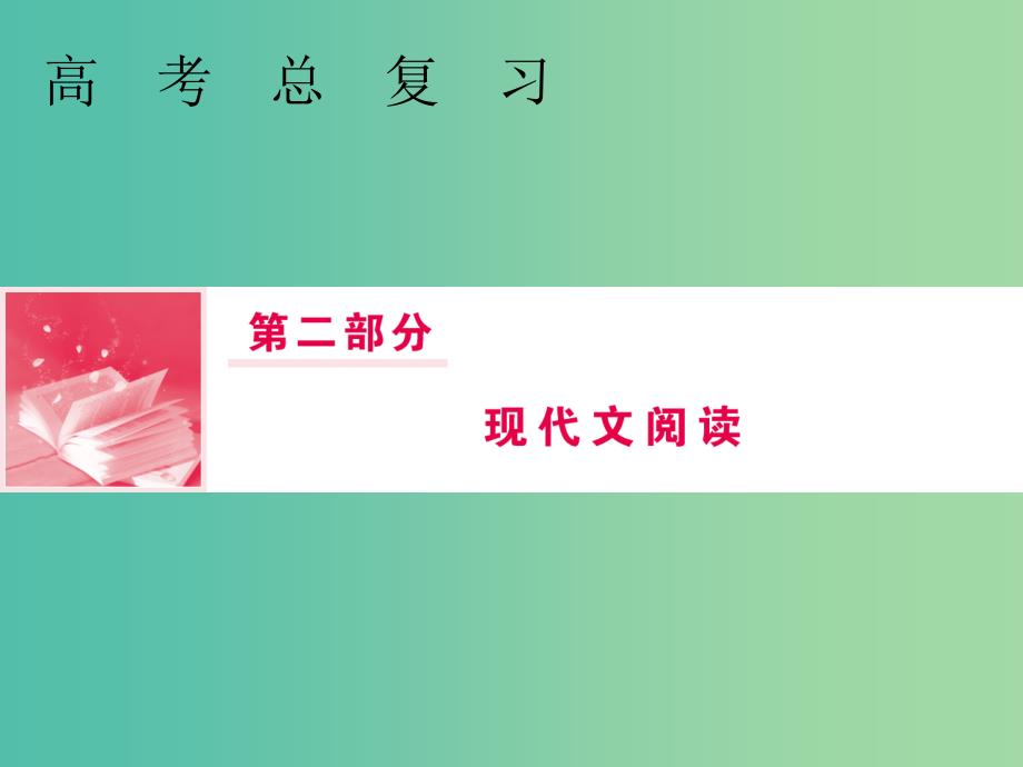 2019届高三语文一轮复习第二部分现代文阅读专题二文学类文本阅读Ⅰ小说阅读第三节小说环境描写的三个考查角度课件.ppt_第1页