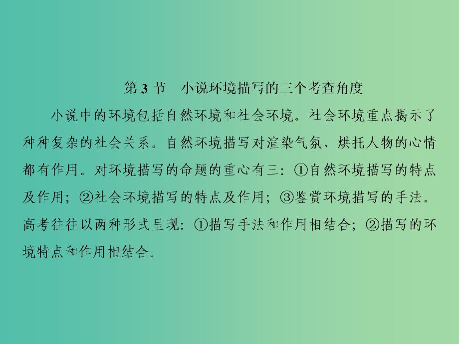 2019届高三语文一轮复习第二部分现代文阅读专题二文学类文本阅读Ⅰ小说阅读第三节小说环境描写的三个考查角度课件.ppt_第2页