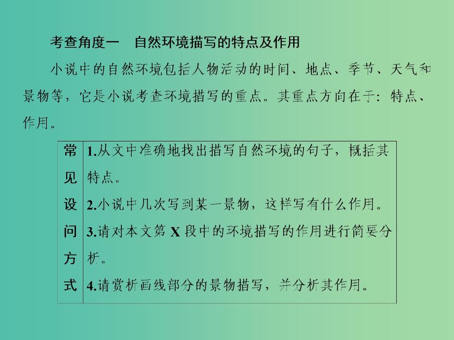 2019届高三语文一轮复习第二部分现代文阅读专题二文学类文本阅读Ⅰ小说阅读第三节小说环境描写的三个考查角度课件.ppt_第3页